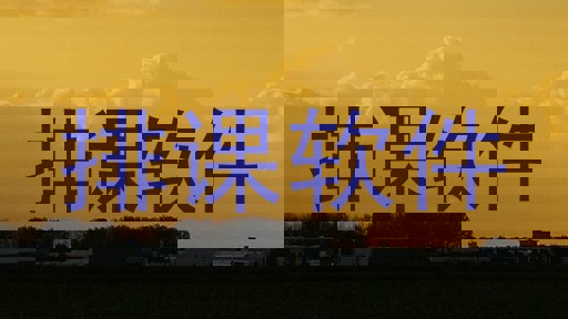 排课软件