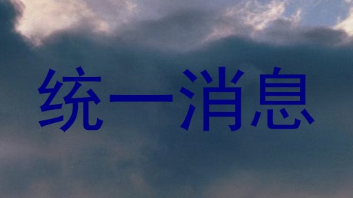 统一消息