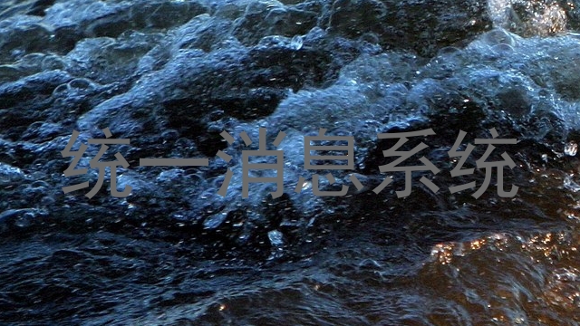 统一消息系统