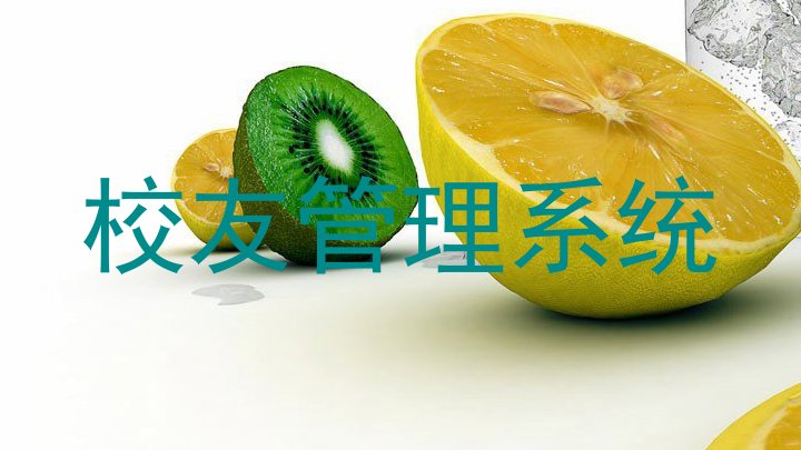 校友管理系统