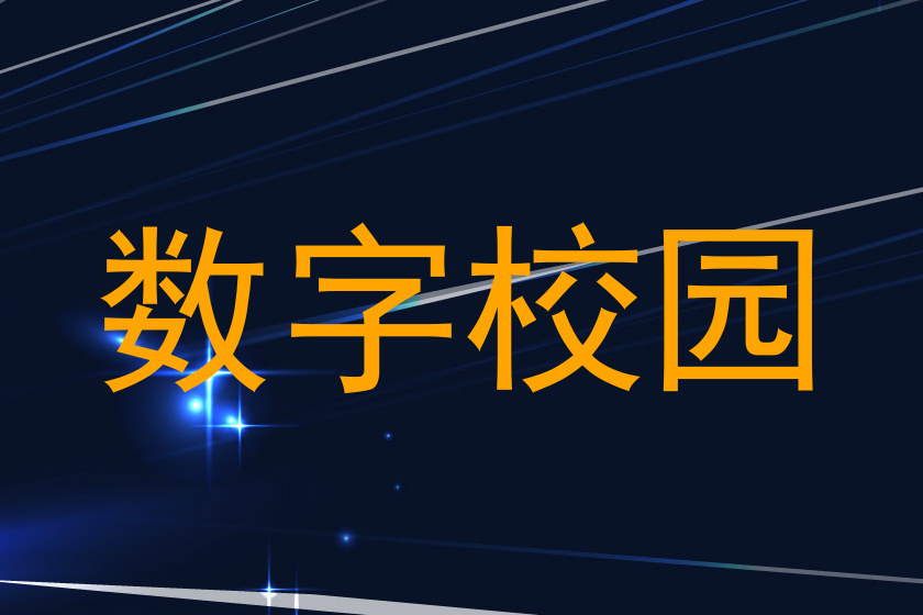 数字校园
