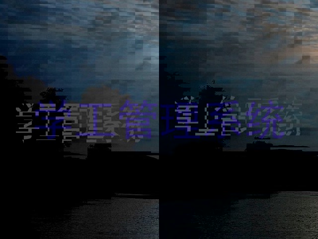 学工管理系统