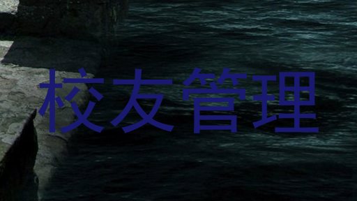 校友管理