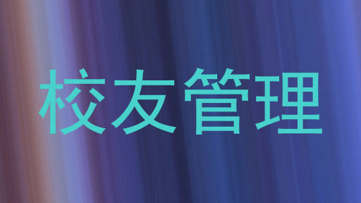 校友管理