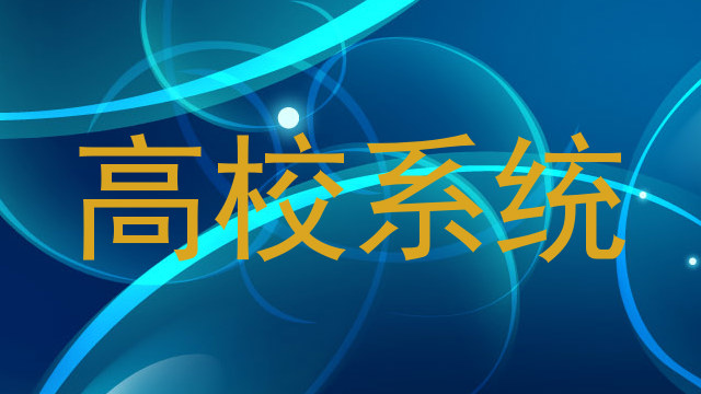 高校系统