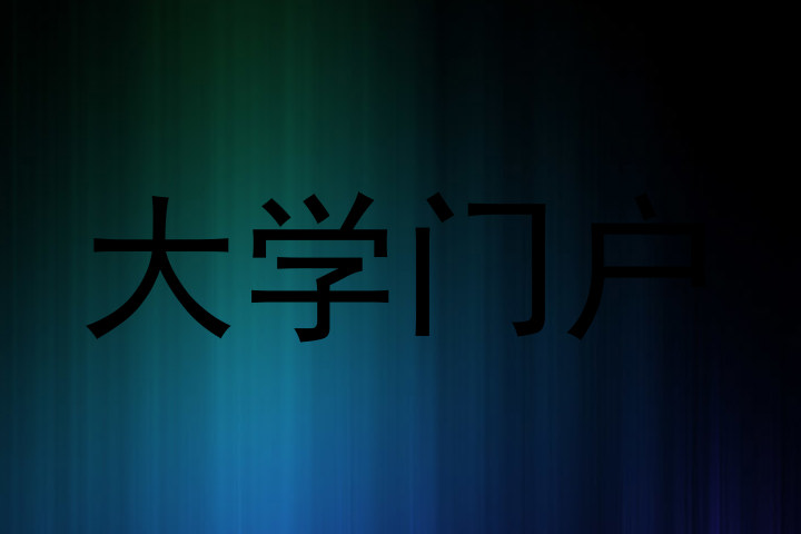 大学门户
