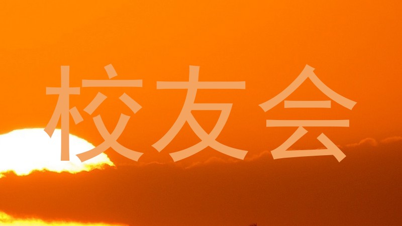 校友会