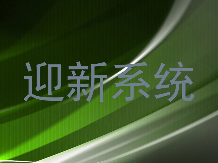 迎新系统