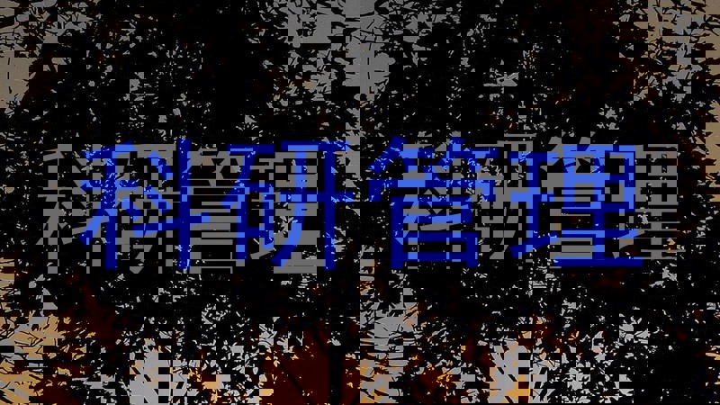 科研管理