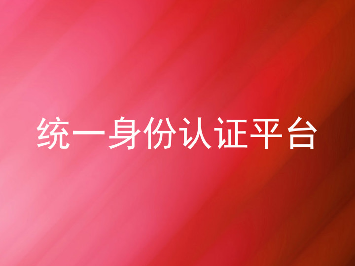 统一身份认证平台