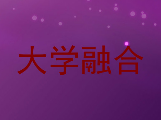 大学融合