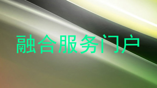 融合服务门户
