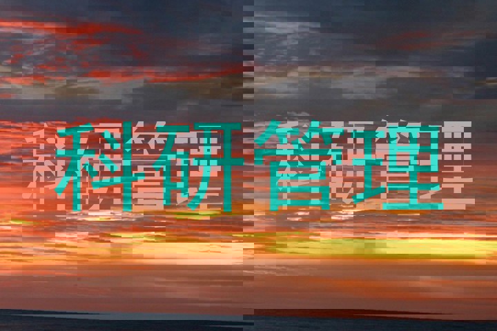 科研管理