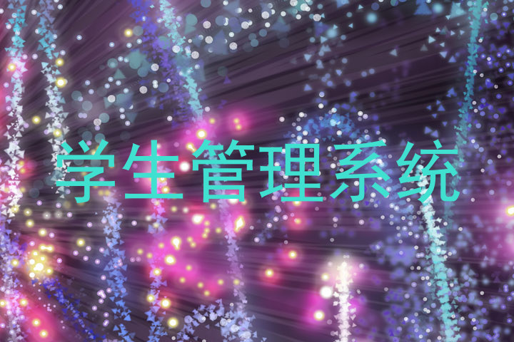 学生管理系统