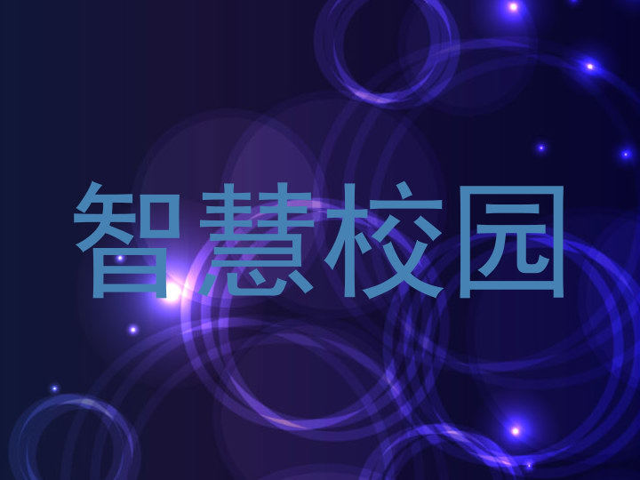 智慧校园