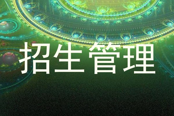 招生管理