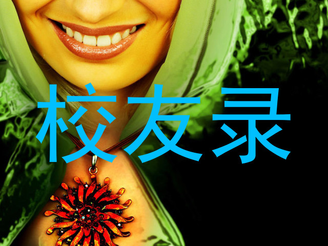 校友录