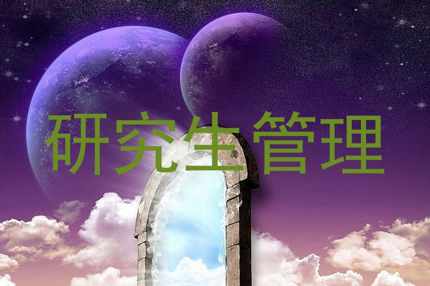 研究生管理