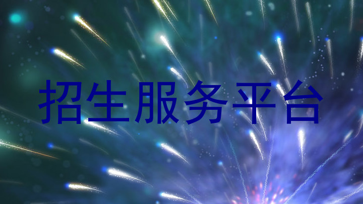 招生服务平台