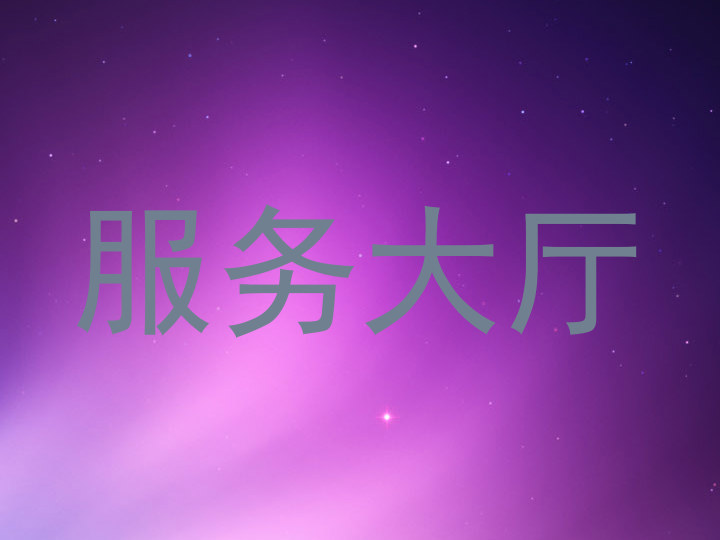 服务大厅