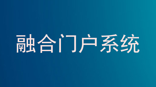 融合门户系统