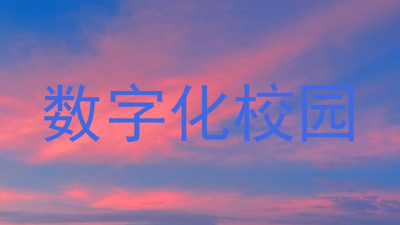 数字化校园