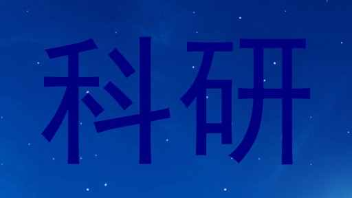 科研