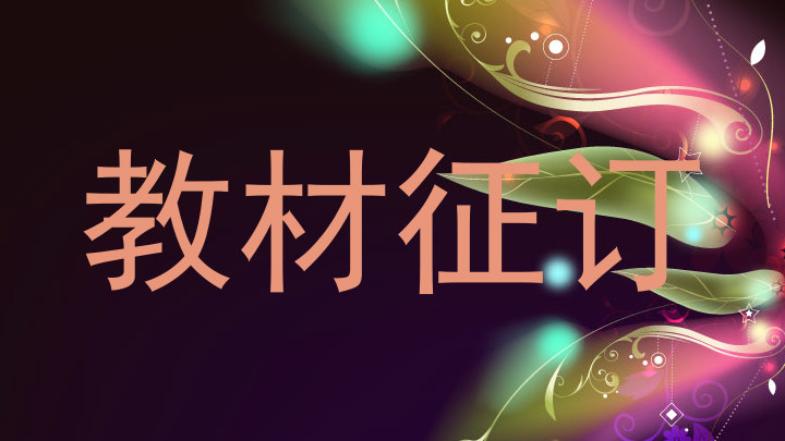 教材征订