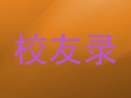 校友录