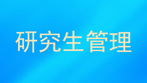 研究生管理