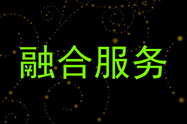 融合服务