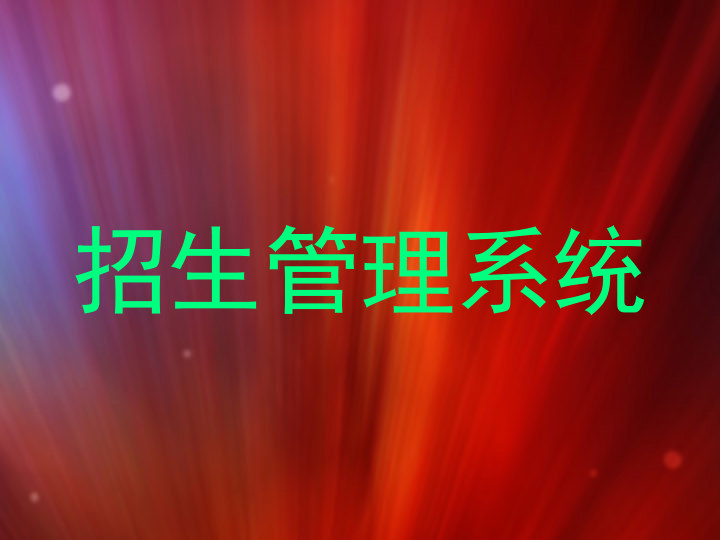 招生管理系统