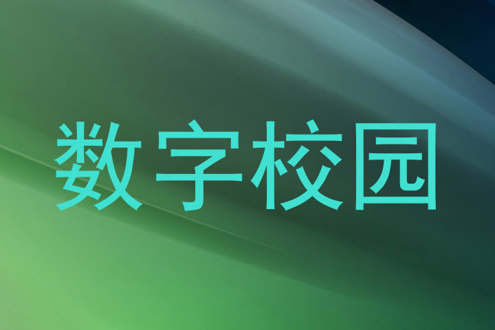 数字校园