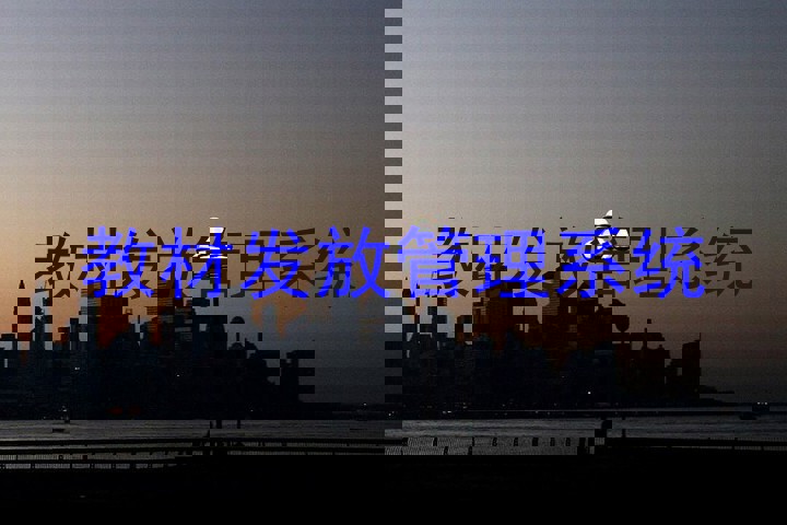教材发放管理系统