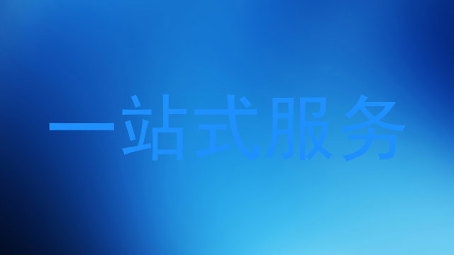 一站式服务