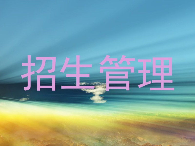 招生管理
