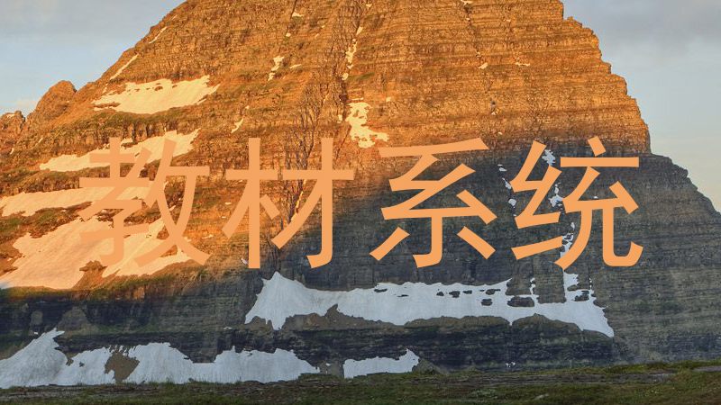 教材系统