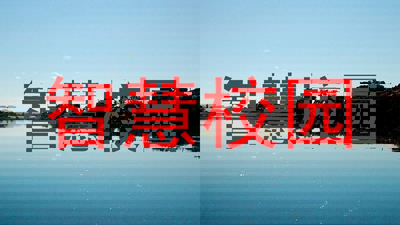 智慧校园