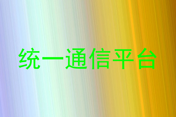 统一通信平台