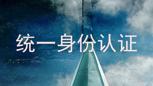统一身份认证