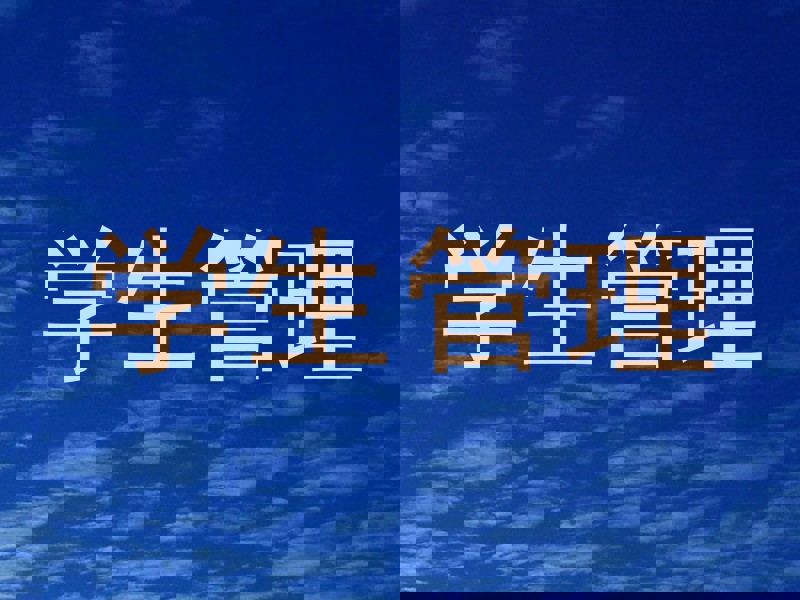 学生管理
