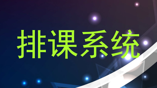 排课系统