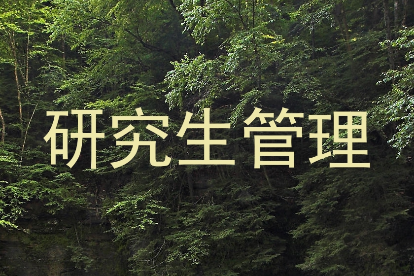 研究生管理