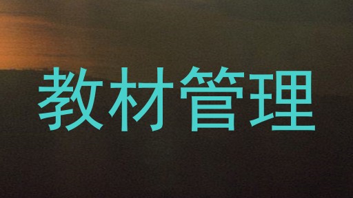 教材管理