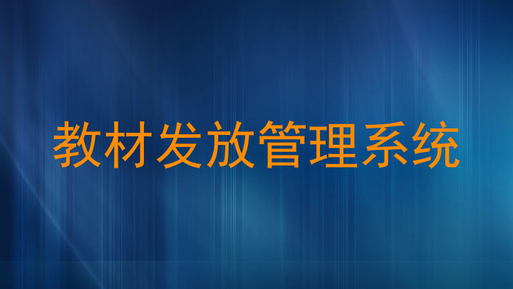 教材发放管理系统