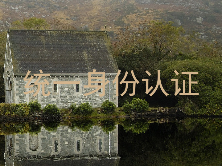 统一身份认证