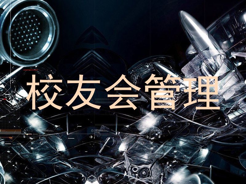 校友会管理