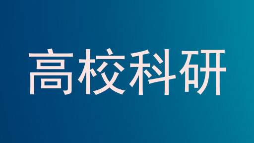 高校科研