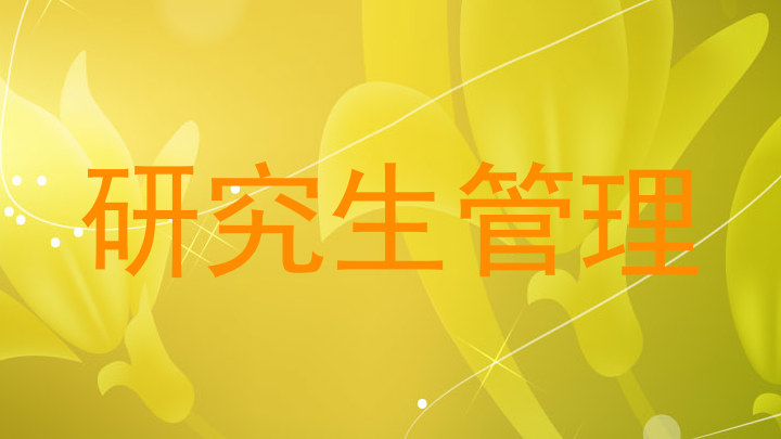 研究生管理