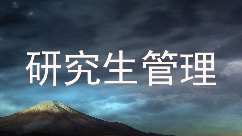 研究生管理